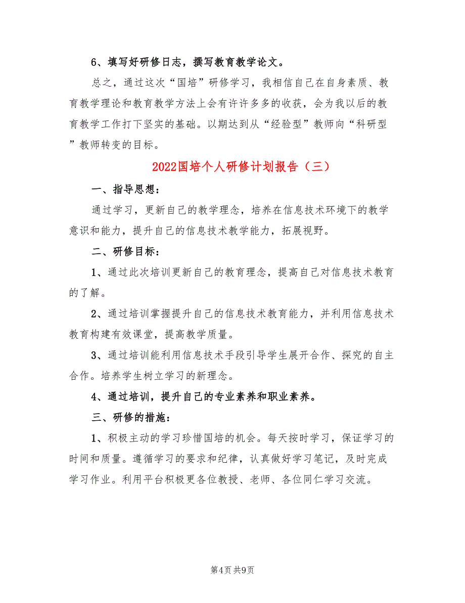 2022国培个人研修计划报告_第4页