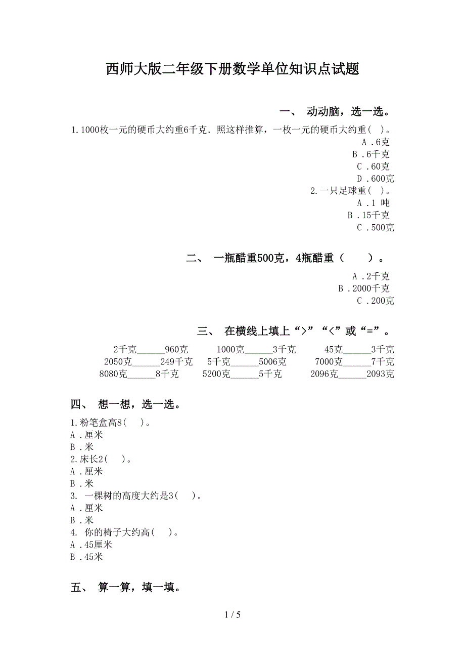 西师大版二年级下册数学单位知识点试题_第1页