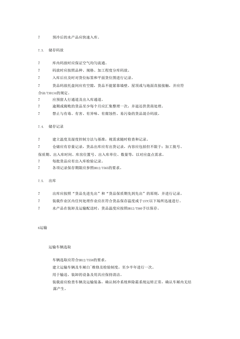 水产品冷链物流操作规程_第3页