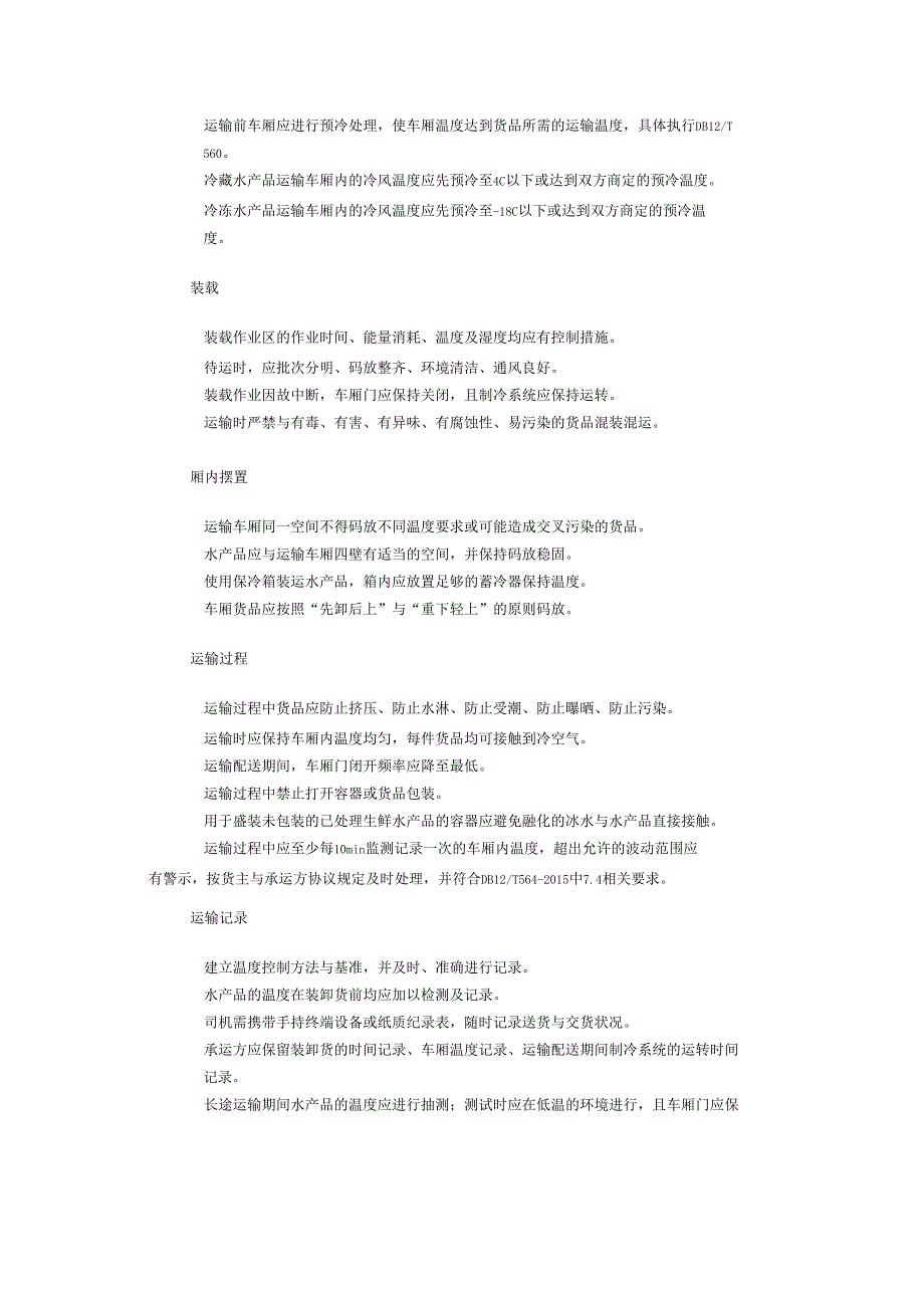 水产品冷链物流操作规程_第4页