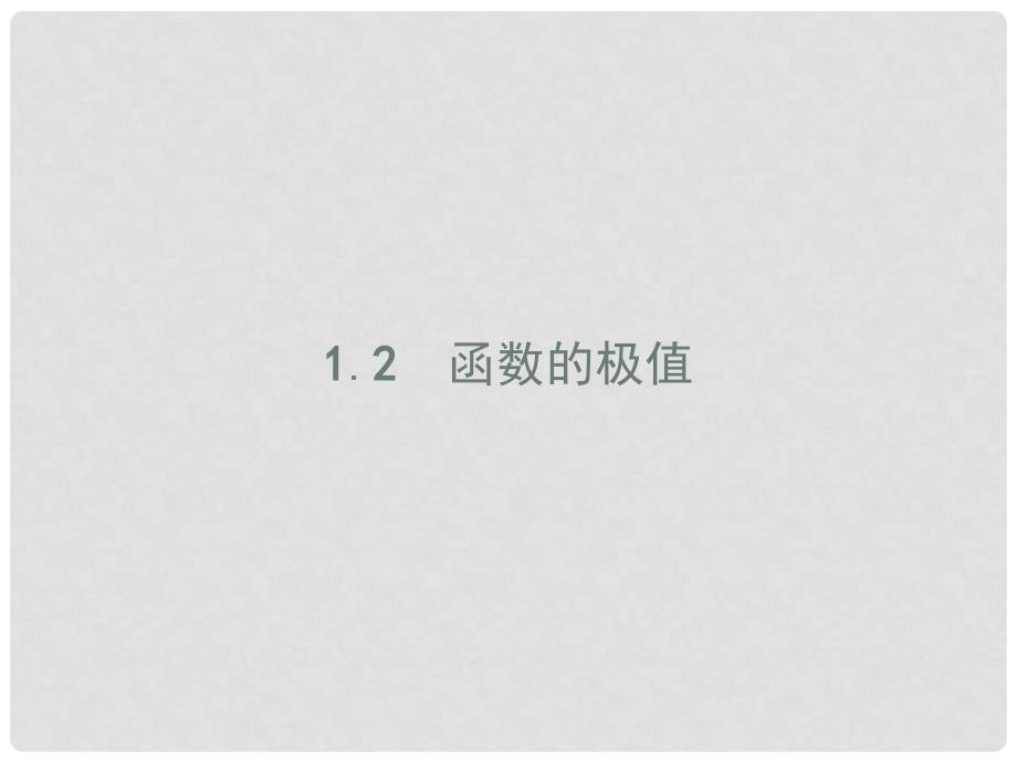 高中数学 第三章 导数应用 3.1 函数的单调性与极值 3.1.2.1 函数的极值课件 北师大版选修22_第1页