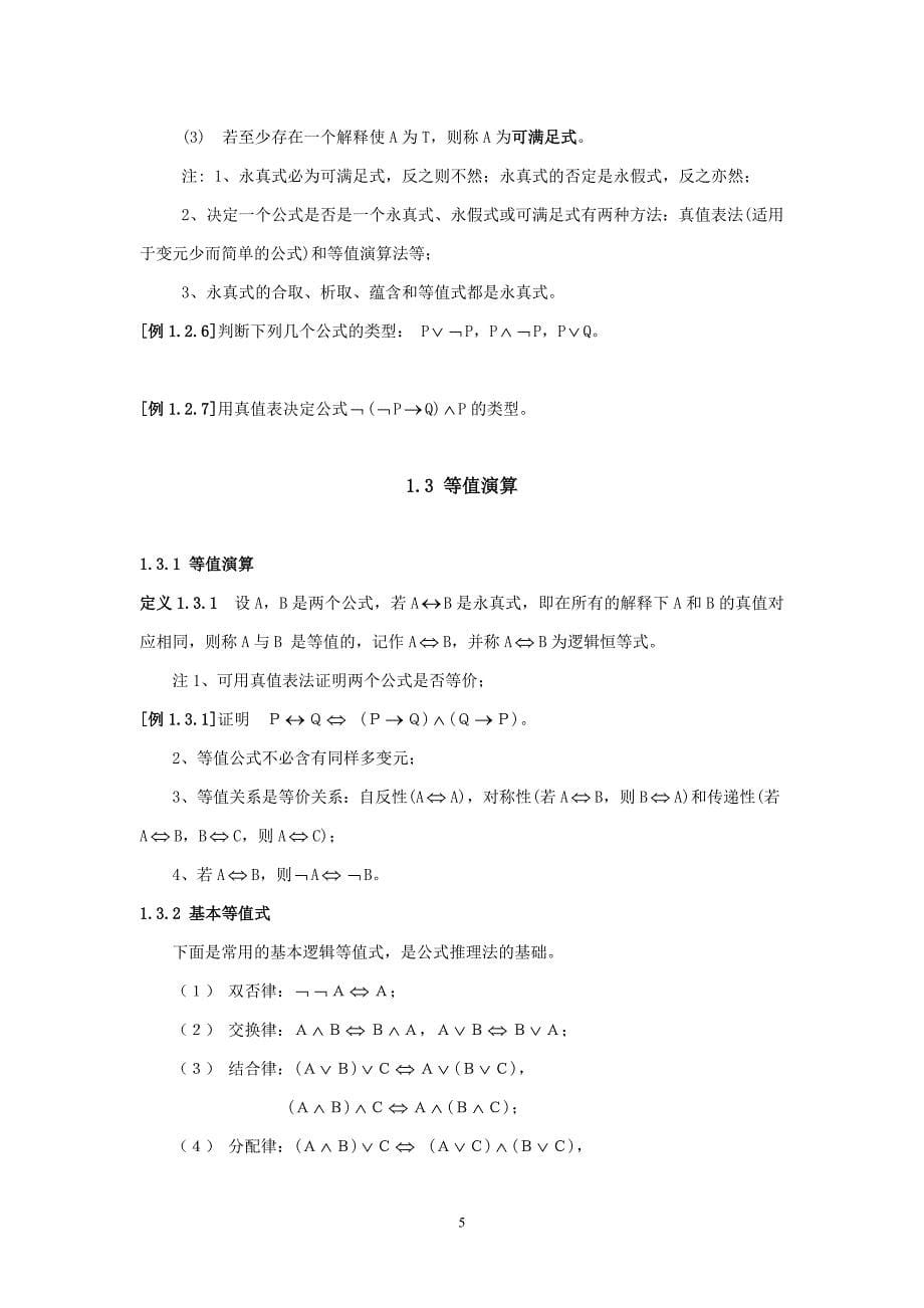 离散数学引论.doc_第5页