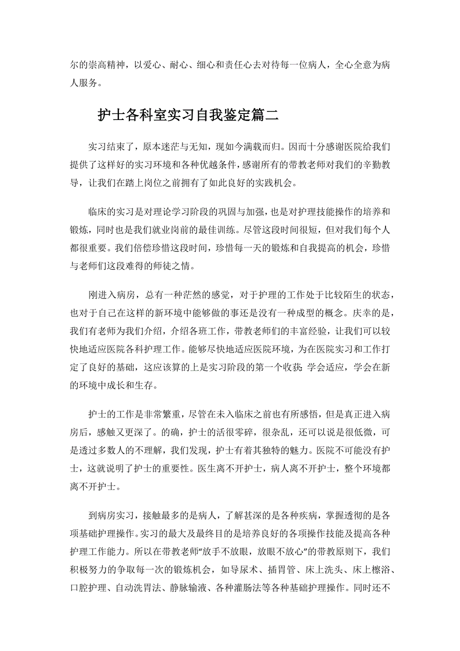 护士各科室的实习自我鉴定.docx_第4页