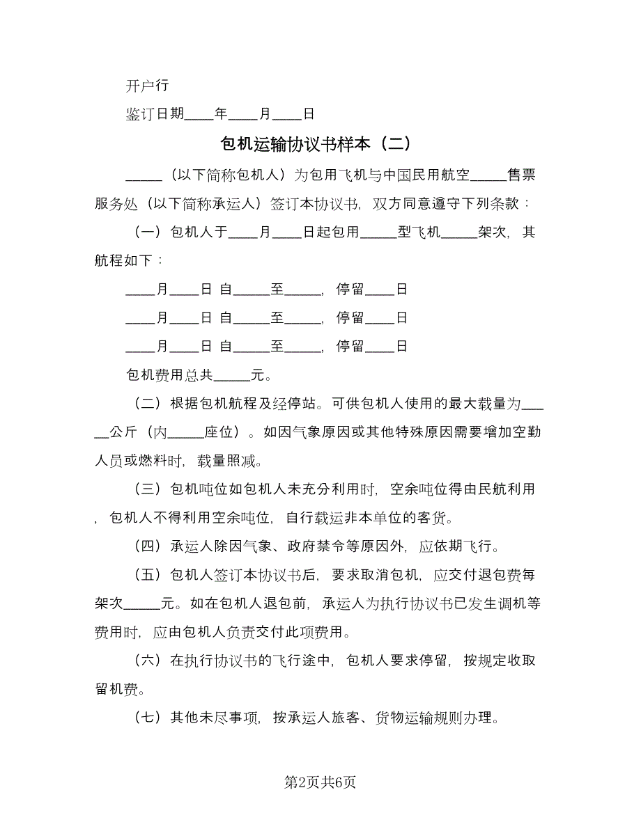 包机运输协议书样本（五篇）.doc_第2页