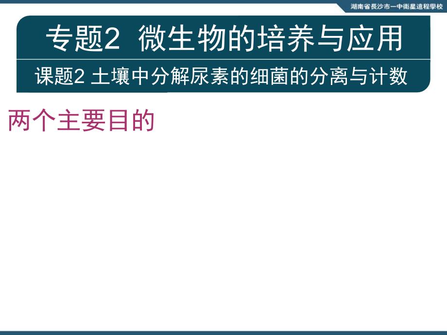 10.07.12高三生物专题2课题2土壤中分解尿素的细菌的分离与计数_第3页