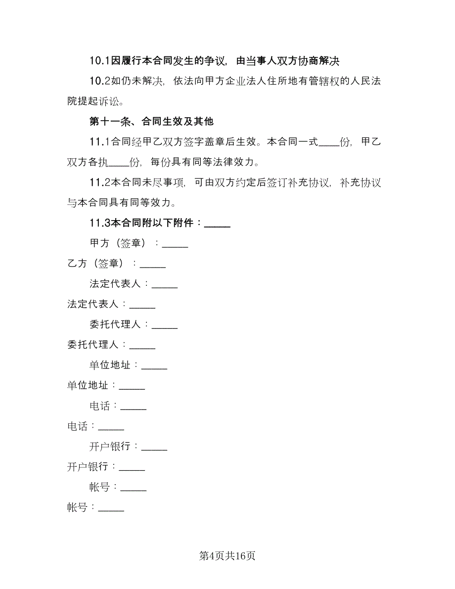 建筑材料供货合同标准范文（5篇）.doc_第4页