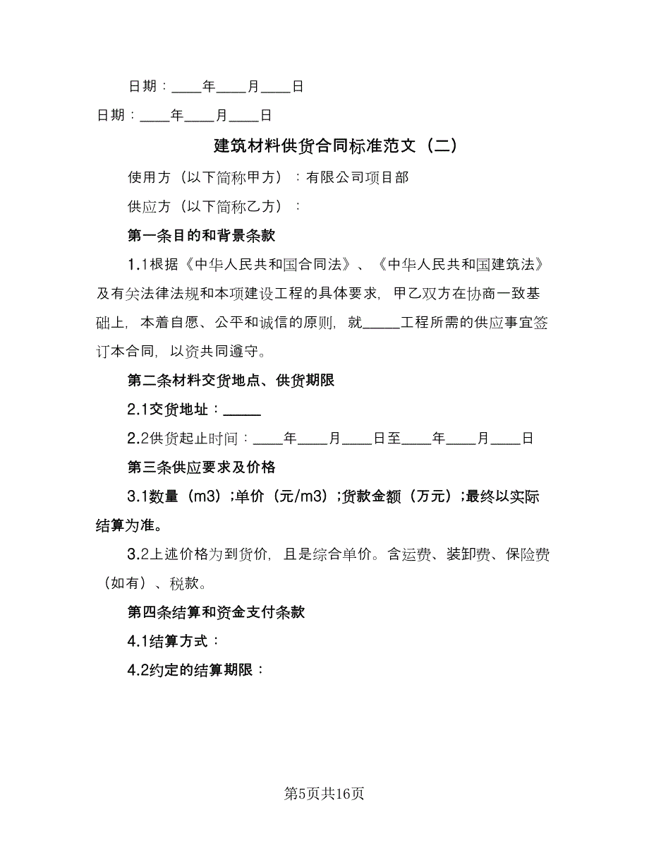 建筑材料供货合同标准范文（5篇）.doc_第5页