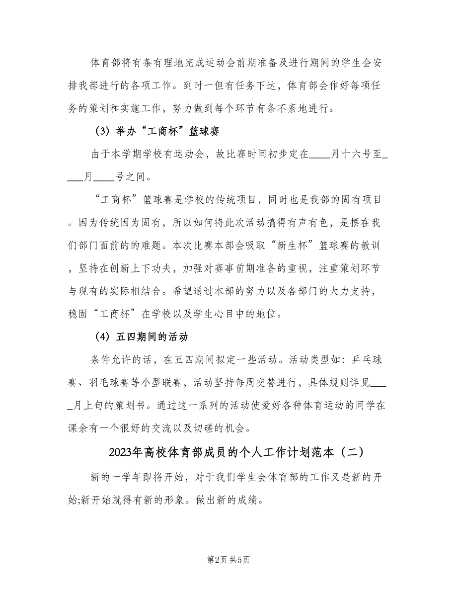 2023年高校体育部成员的个人工作计划范本（二篇）.doc_第2页