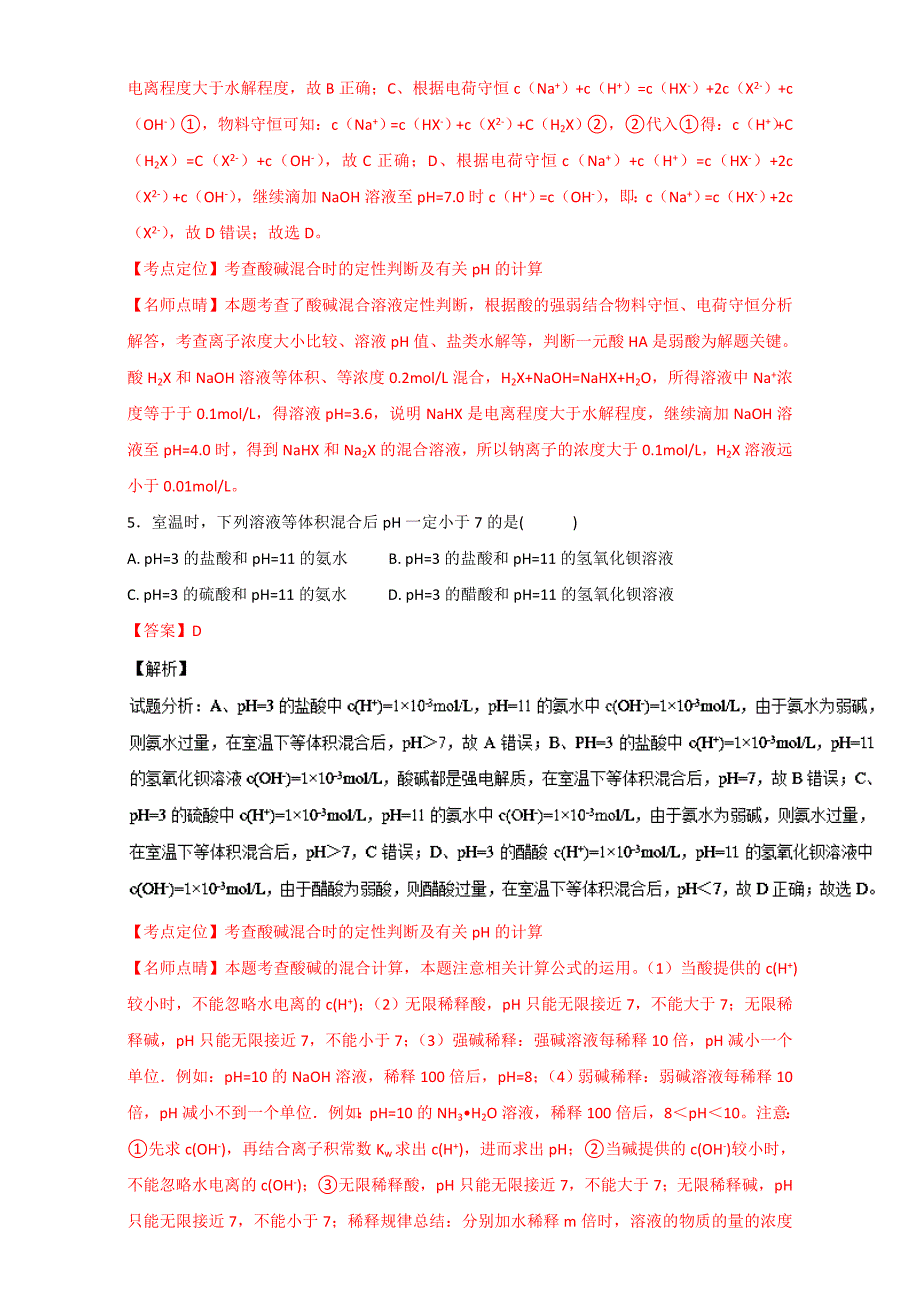 精修版高考化学备考 专题37 溶液酸碱性 pH相关计算 含解析_第3页