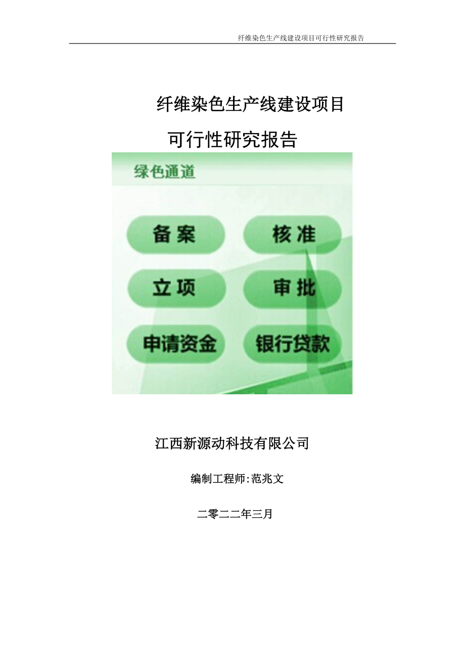 纤维染色生产线项目可行性研究报告-申请建议书用可修改样本.doc