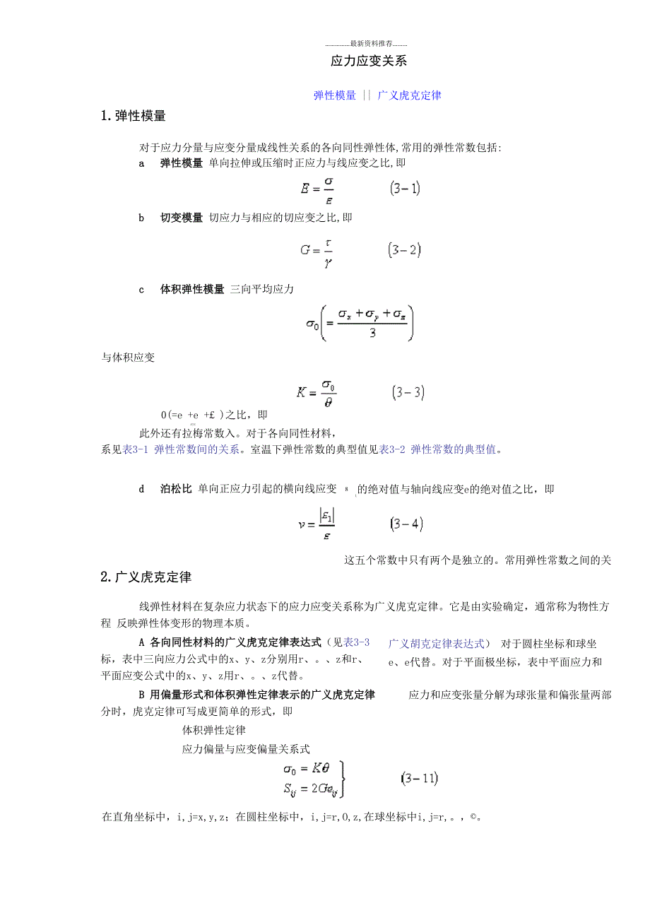 弹塑性力学定理和公式_第1页