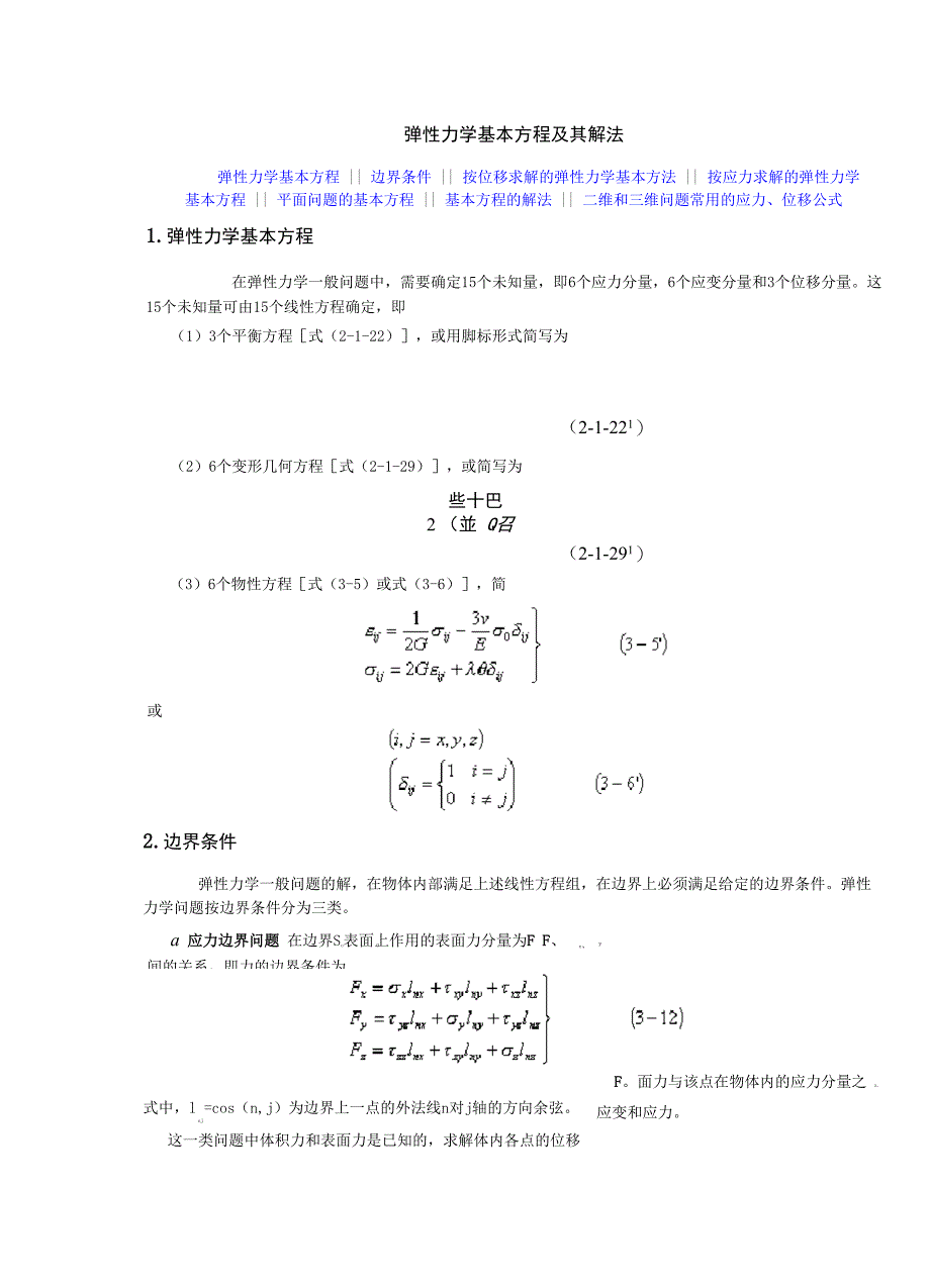 弹塑性力学定理和公式_第3页