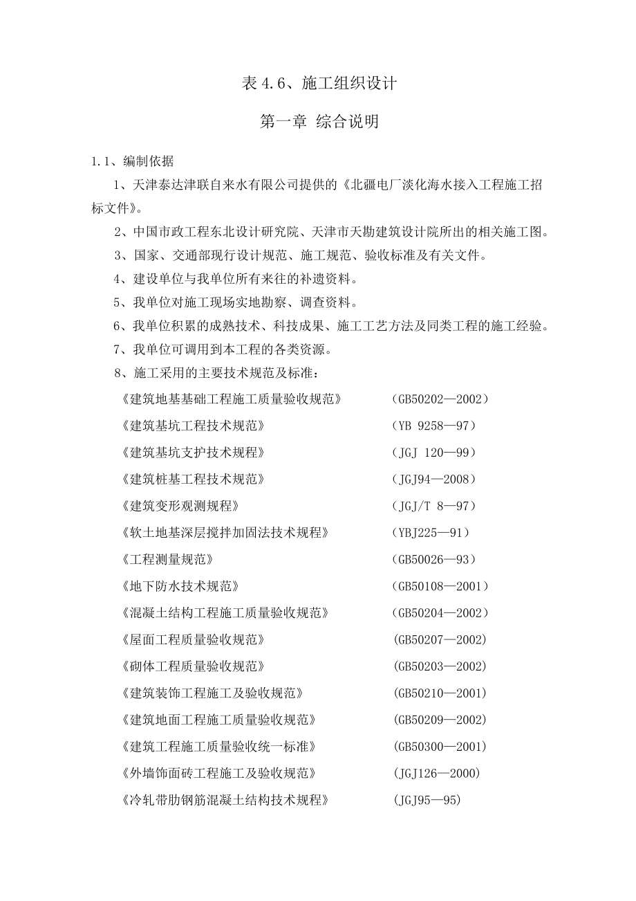 北疆电厂淡化海水接入方案.doc_第1页