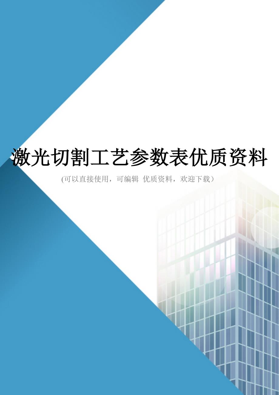 激光切割工艺参数表优质资料_第1页