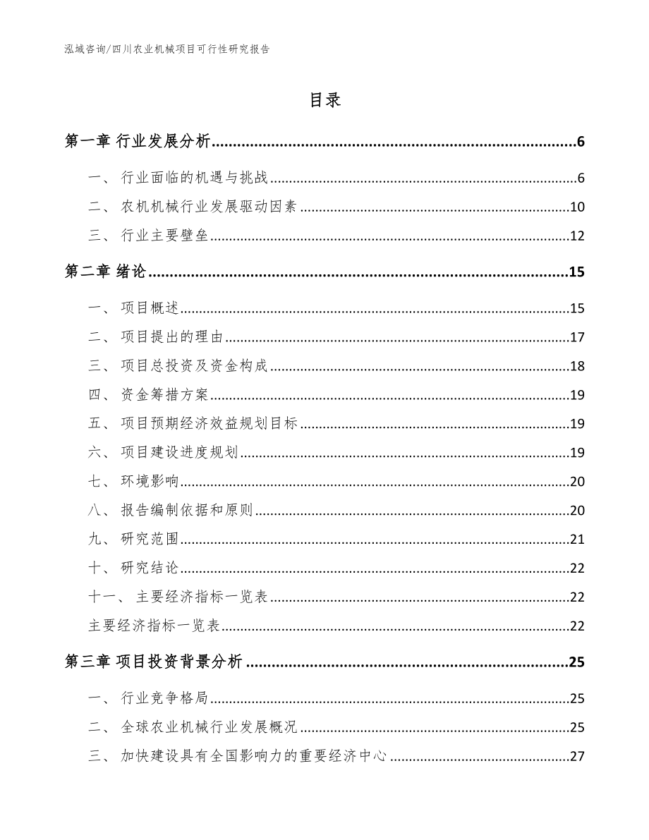 四川农业机械项目可行性研究报告（参考范文）_第1页