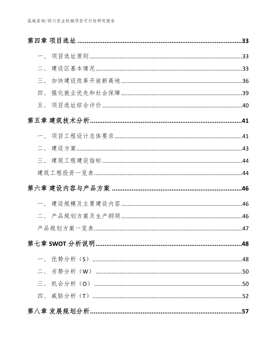 四川农业机械项目可行性研究报告（参考范文）_第2页