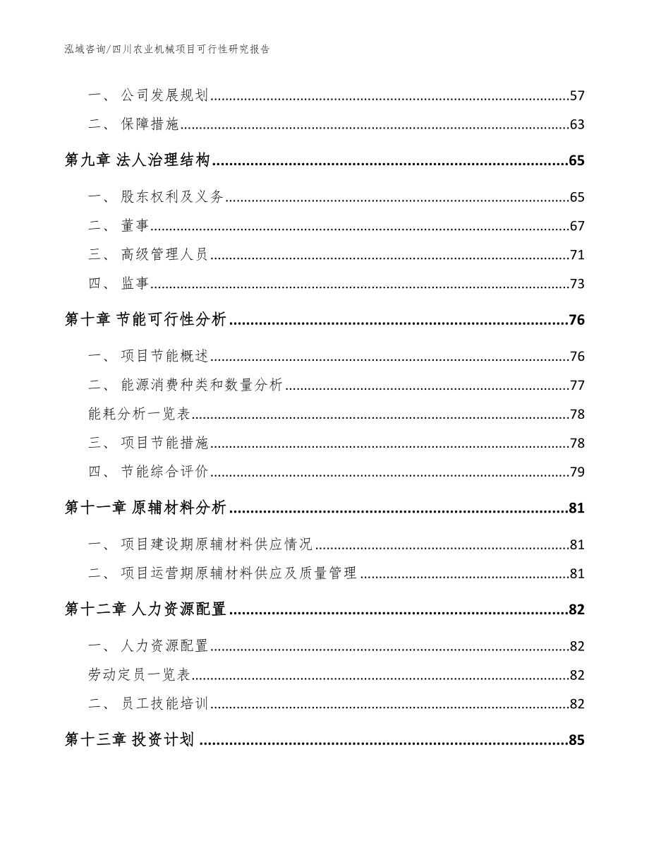 四川农业机械项目可行性研究报告（参考范文）_第3页