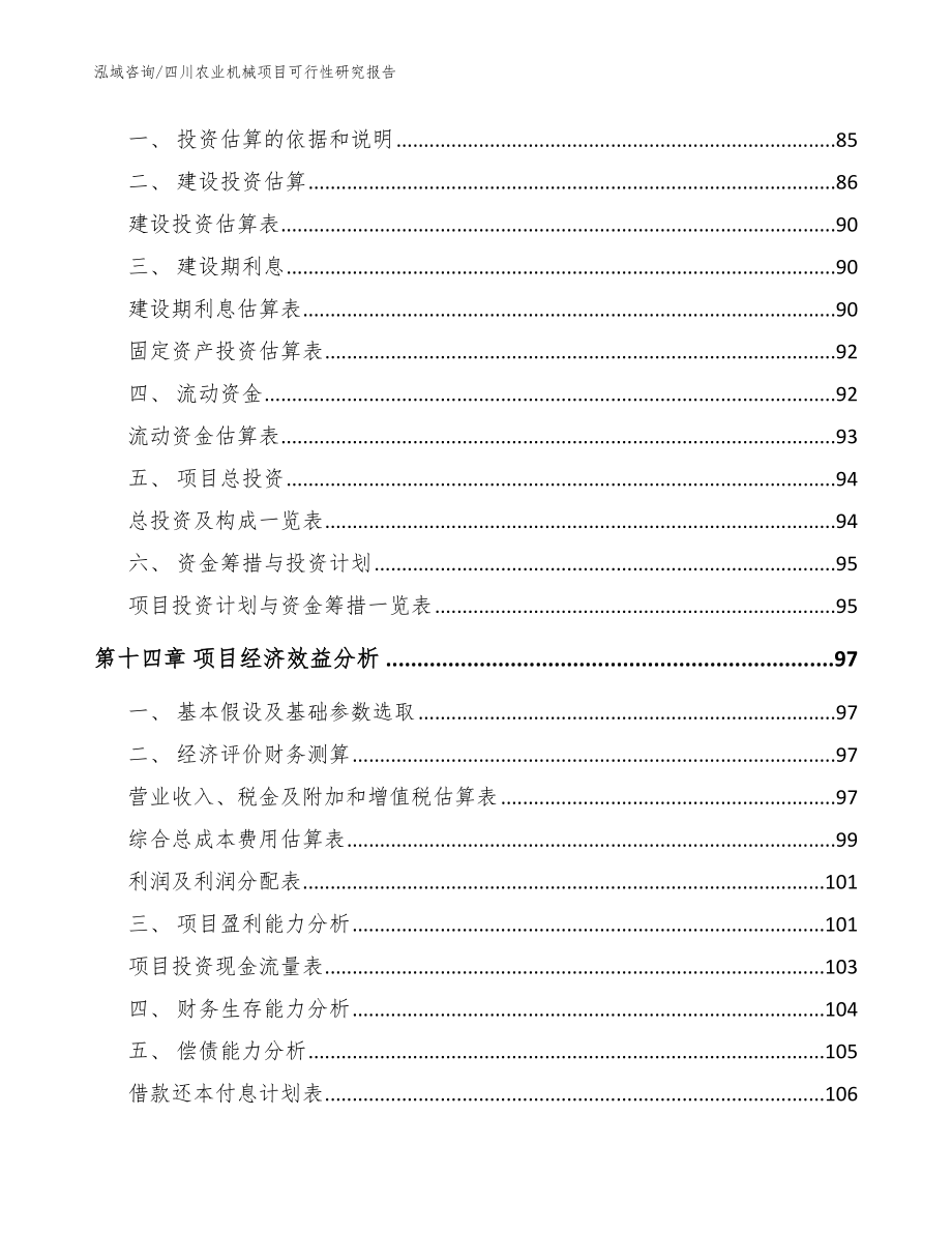 四川农业机械项目可行性研究报告（参考范文）_第4页