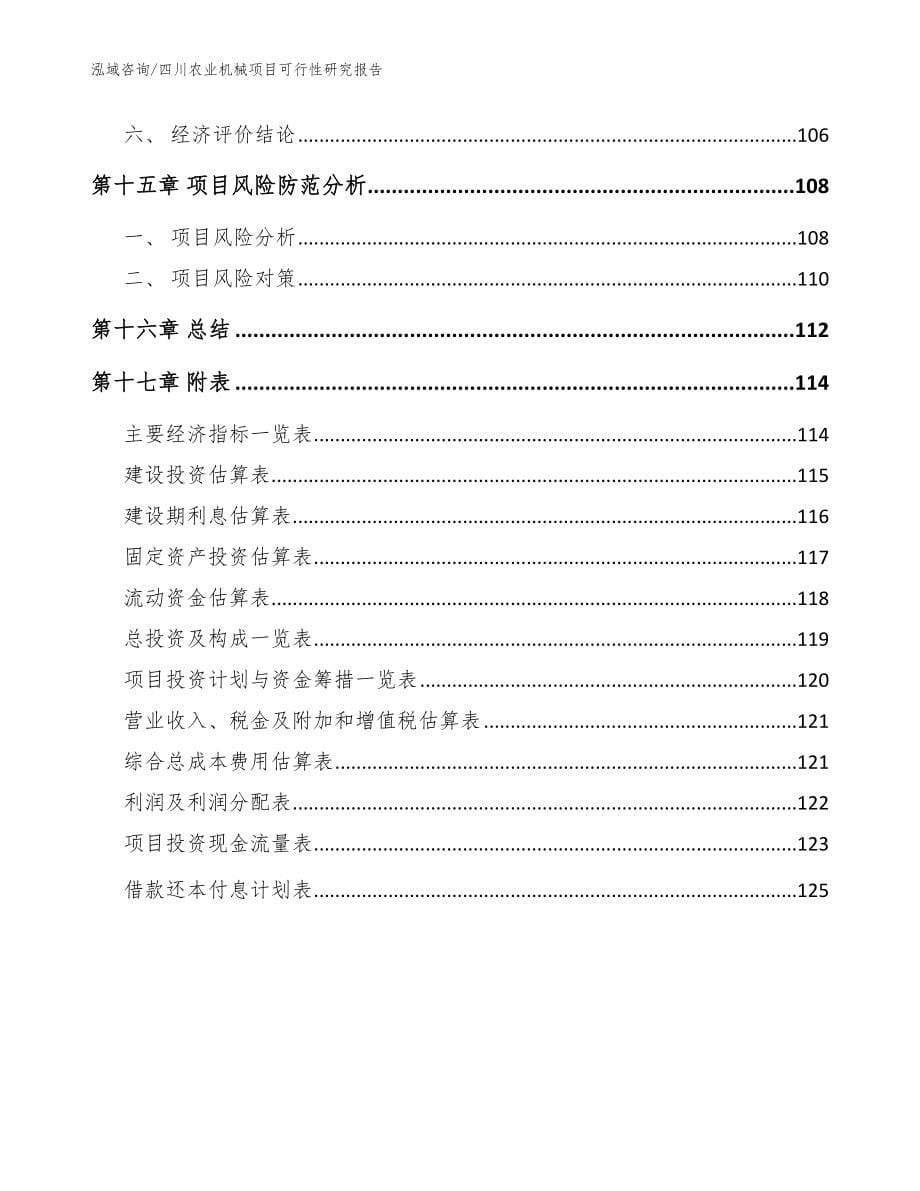 四川农业机械项目可行性研究报告（参考范文）_第5页