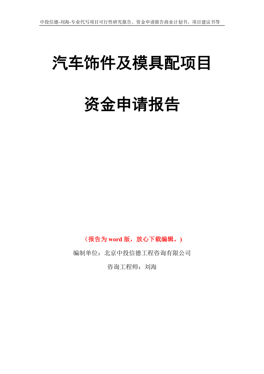 汽车饰件及模具配项目资金申请报告模板_第1页