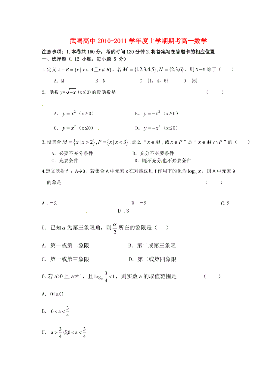 广西武鸣高中10-11学年高一数学上学期期末试题旧人教版_第1页