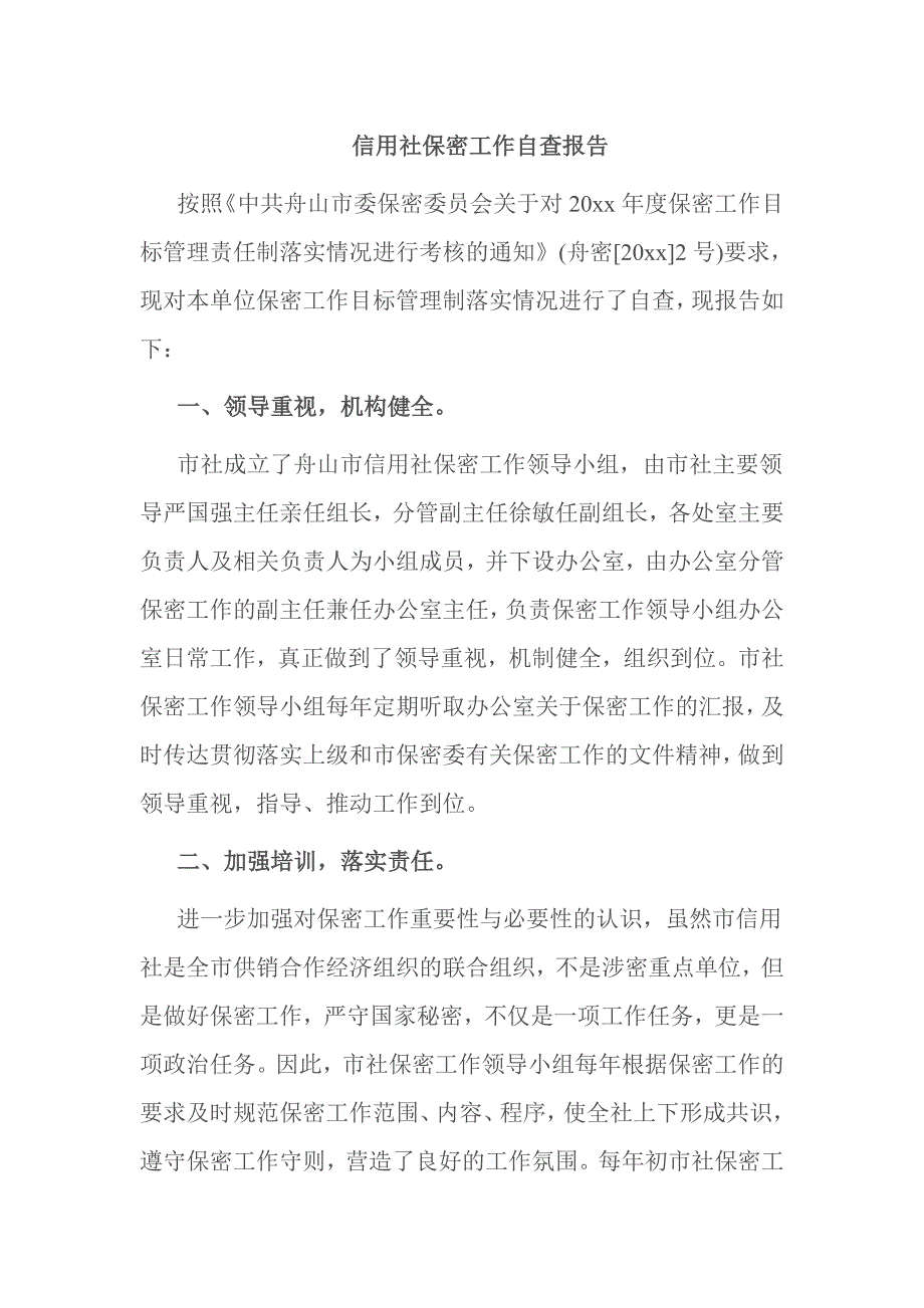 信用社保密工作自查报告_第1页