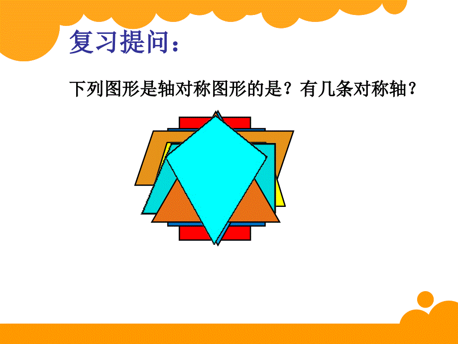 新北师大版五年级上轴对称再认识二ppt课件_第2页