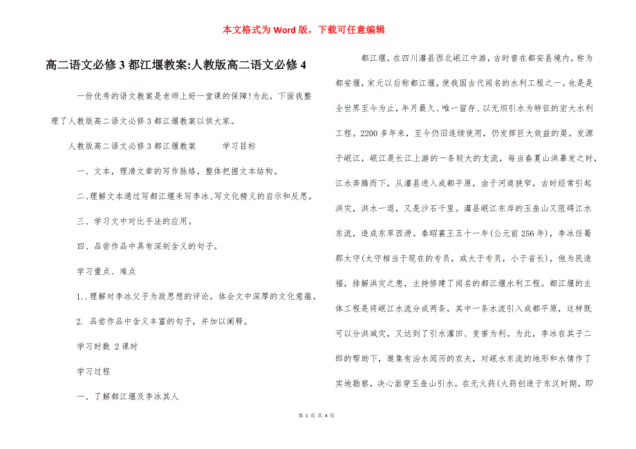 高二语文必修3都江堰教案-人教版高二语文必修4_第1页