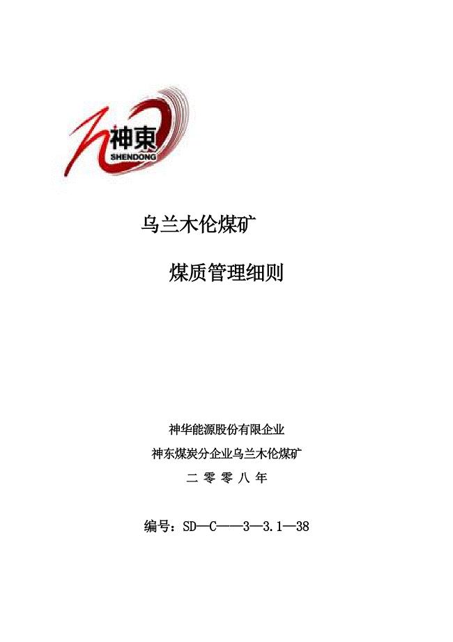 乌兰木伦煤矿煤质管理实施细则完善