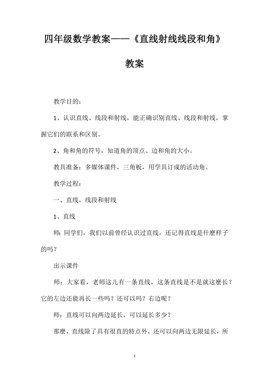 四年级数学教案——《直线射线线段和角》教案_第1页