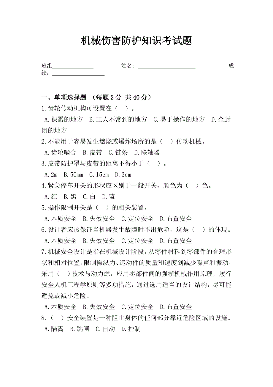 机械伤害防护知识考试题_第1页