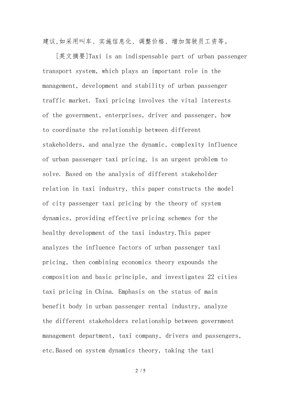 交通出租车定价论文_基于系统动力学的城市客运交通出租车定价分析报告.doc_第2页