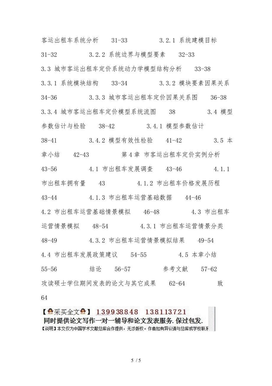 交通出租车定价论文_基于系统动力学的城市客运交通出租车定价分析报告.doc_第5页