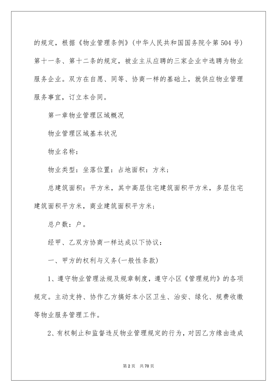 关于物业服务合同集合九篇_第2页