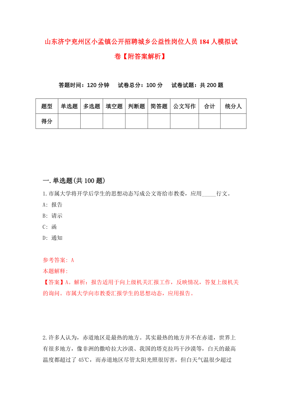 山东济宁兖州区小孟镇公开招聘城乡公益性岗位人员184人模拟试卷【附答案解析】（第4套）_第1页