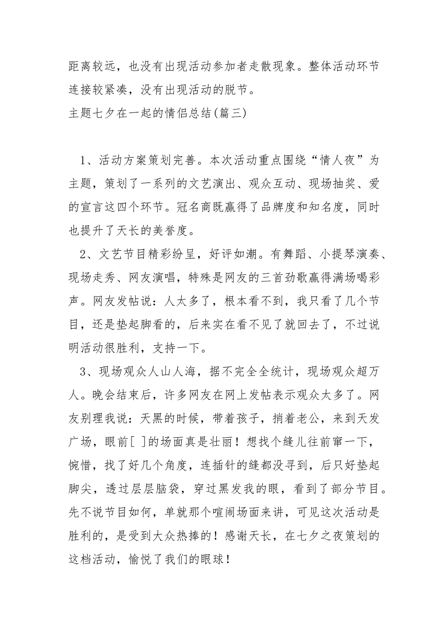 主题七夕在一起的情侣总结_社区七夕情人节活动总结_第3页