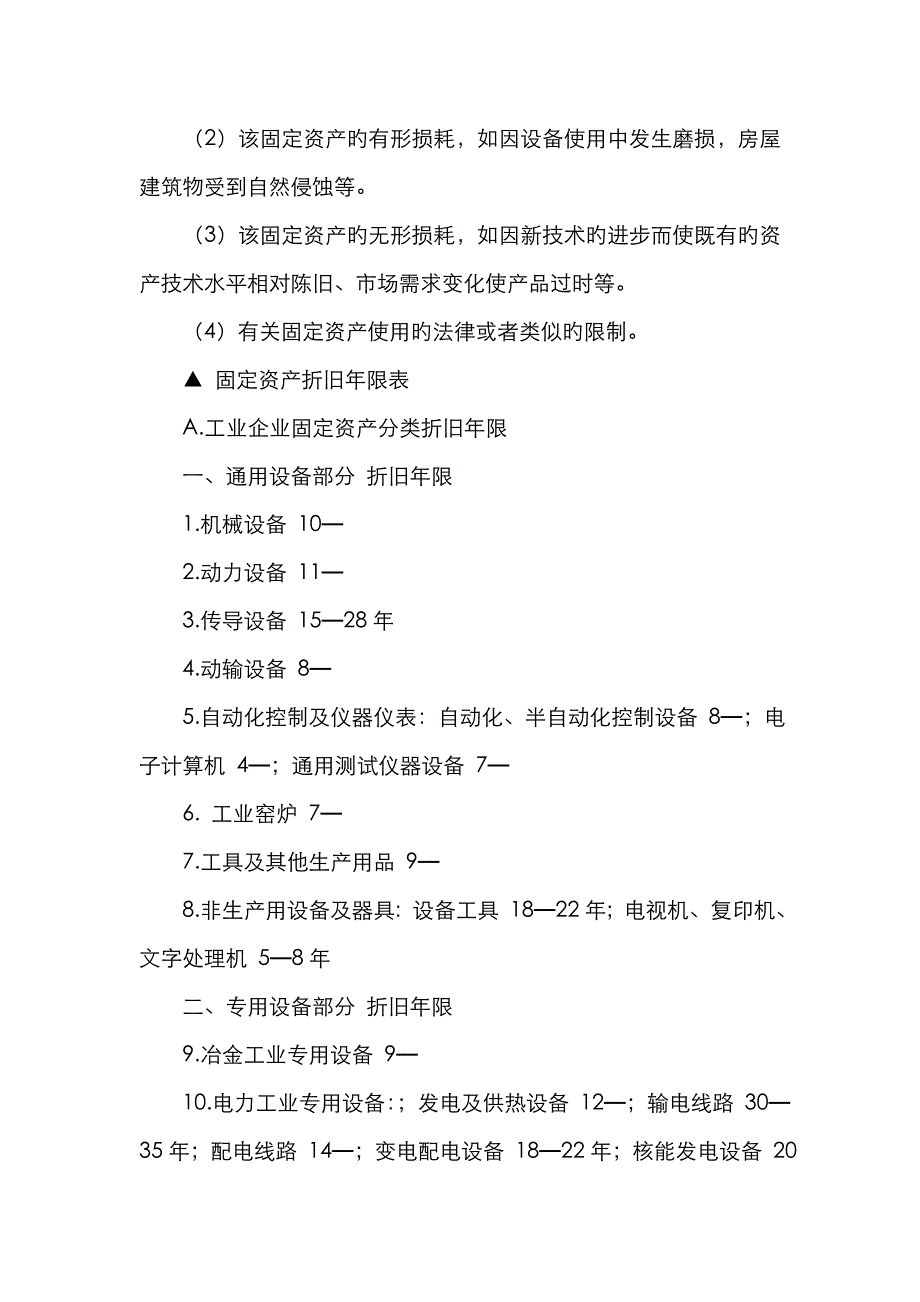 各类固定资产折旧年限及残值率表_第2页