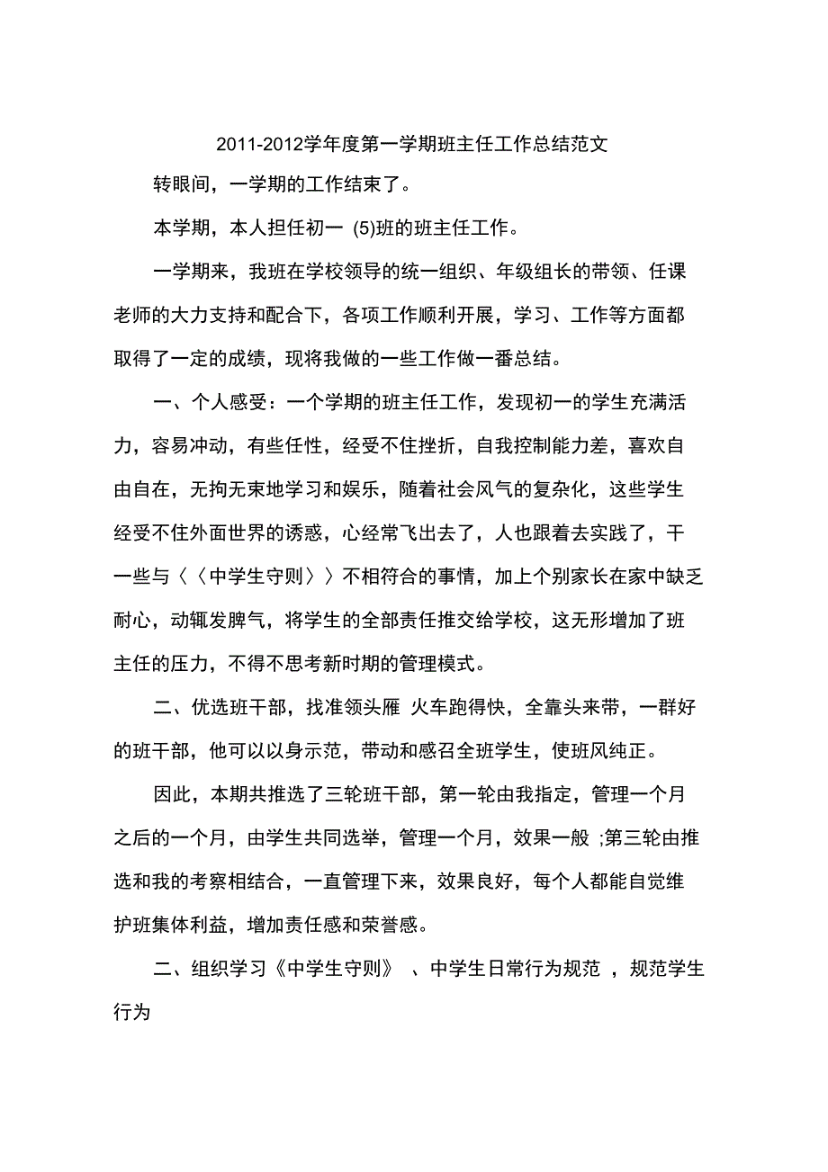 2011-2012学年度第一学期班主任工作总结范文_第1页