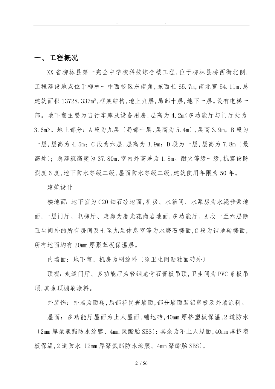 第一完全中学校科技综合楼工程结构设计说明_第2页