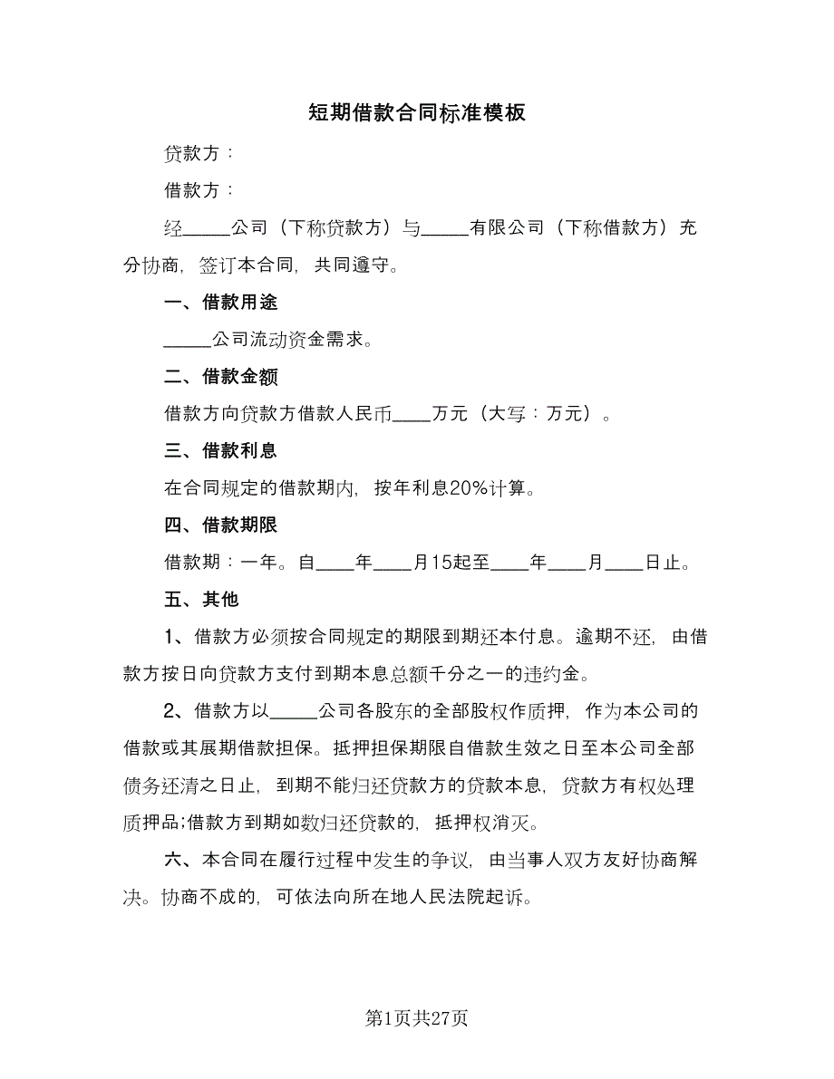 短期借款合同标准模板（9篇）.doc_第1页