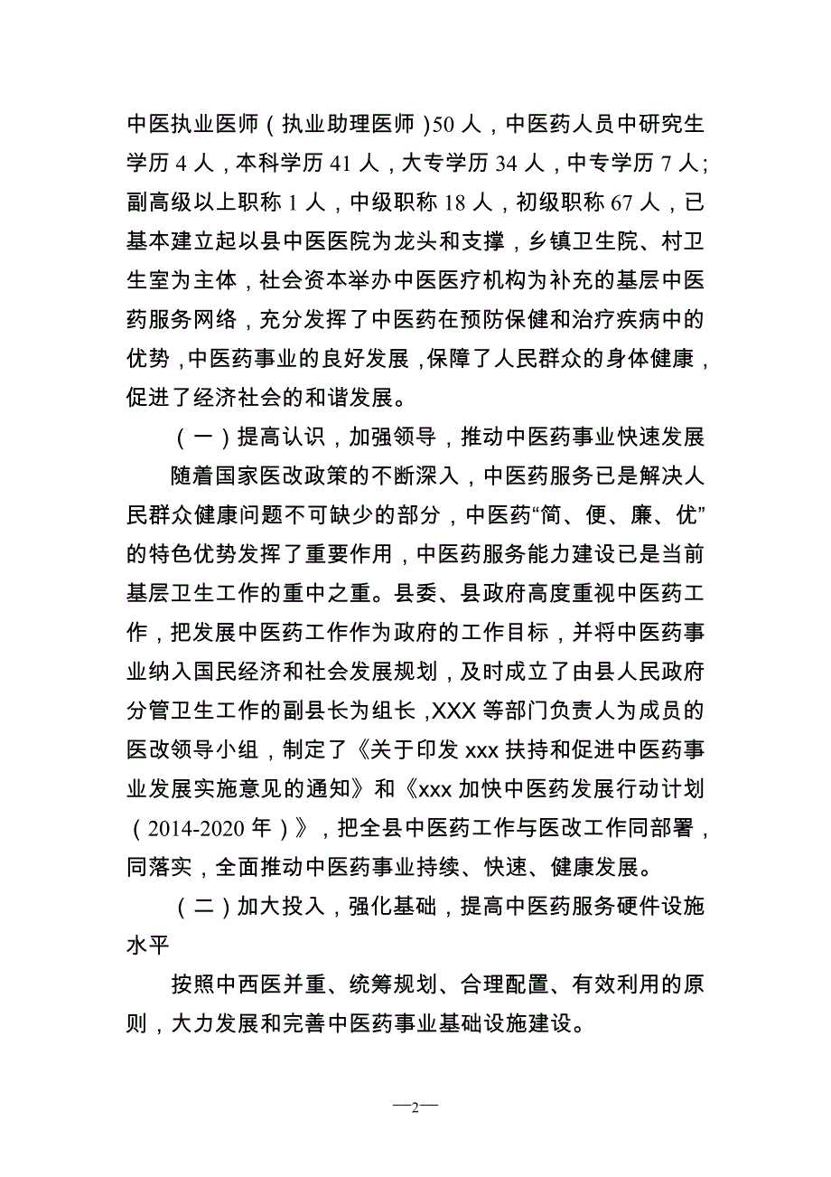 中医药发展工作情况汇报.doc_第2页