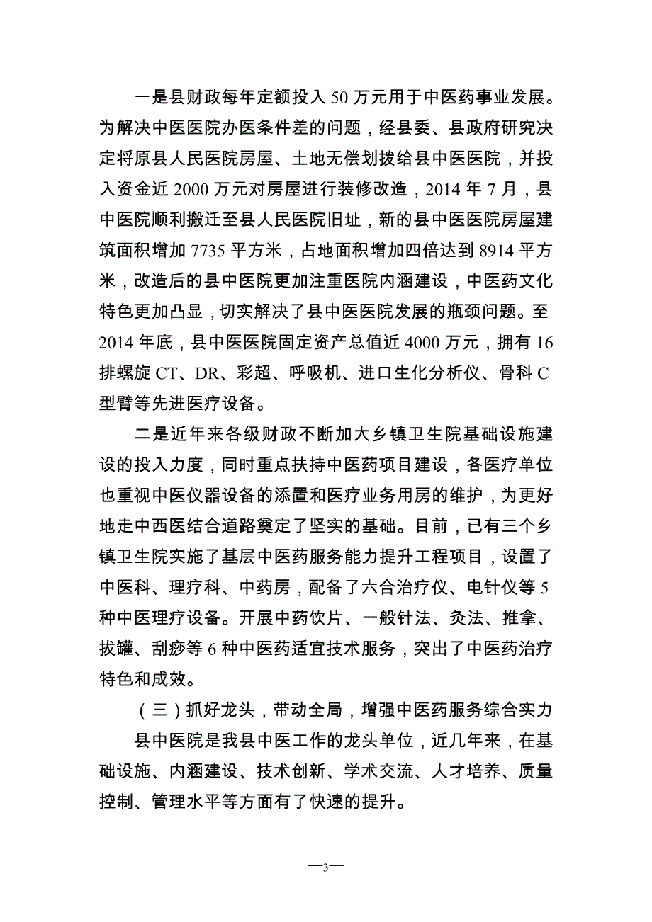 中医药发展工作情况汇报.doc_第3页