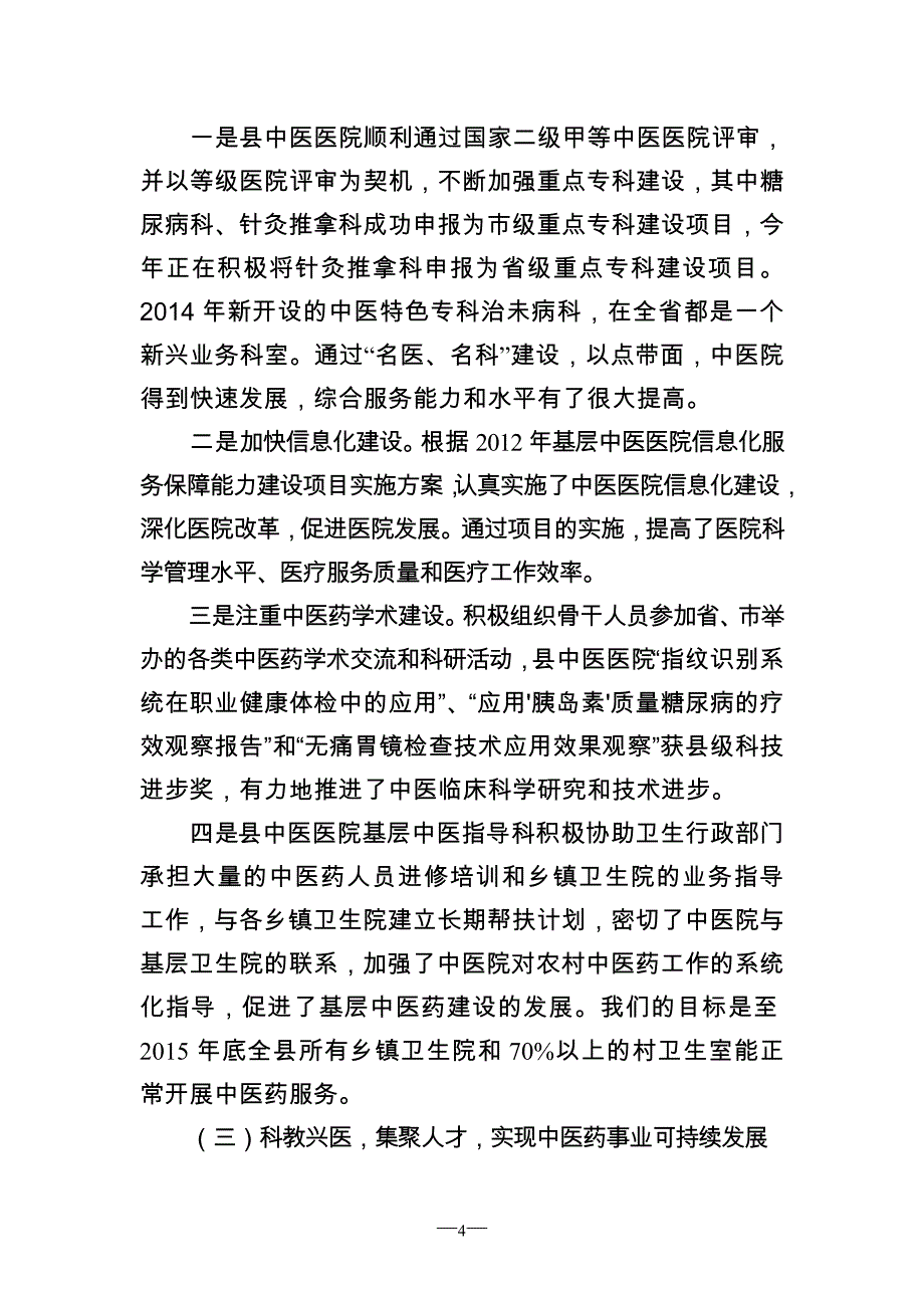 中医药发展工作情况汇报.doc_第4页