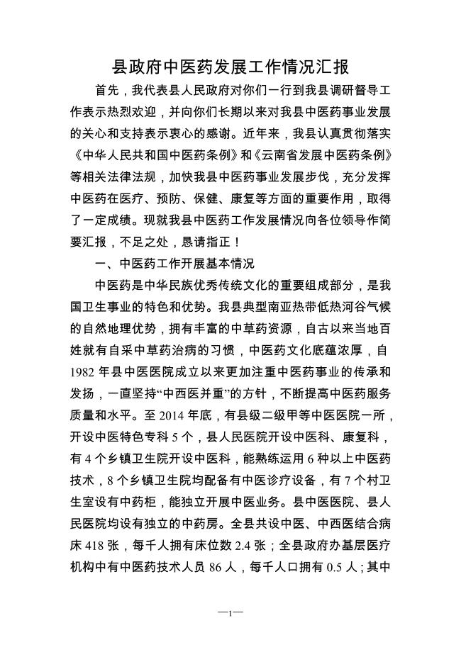 中医药发展工作情况汇报.doc