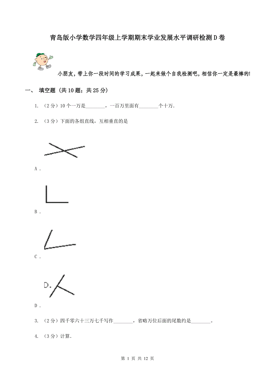 青岛版小学数学四年级上学期期末学业发展水平调研检测D卷.doc_第1页