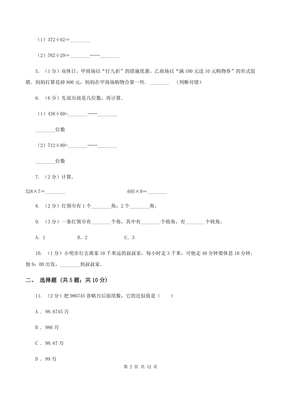 青岛版小学数学四年级上学期期末学业发展水平调研检测D卷.doc_第2页