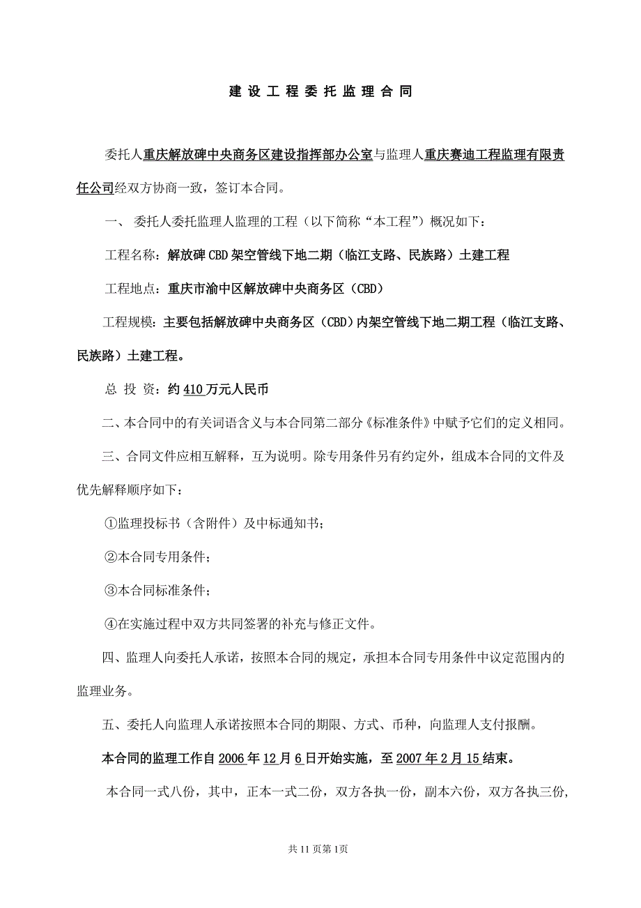 解放碑CBD架空管线下地二期(临江支路、民族路)土建监理合同.doc_第2页