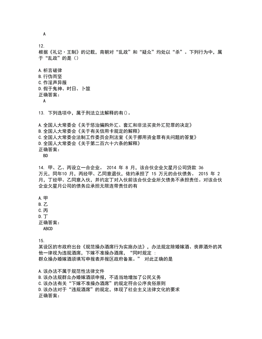 2022法律硕士考试(难点和易错点剖析）名师点拨卷附答案67_第4页