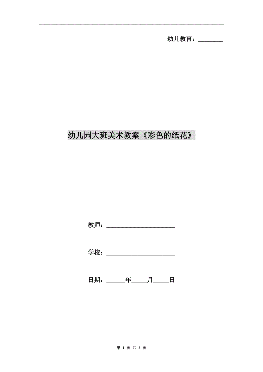 幼儿园大班美术教案《彩色的纸花》.doc_第1页