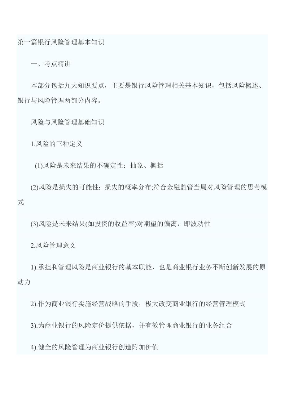 银行从业资格考试《风险管理》冲刺考点_第1页